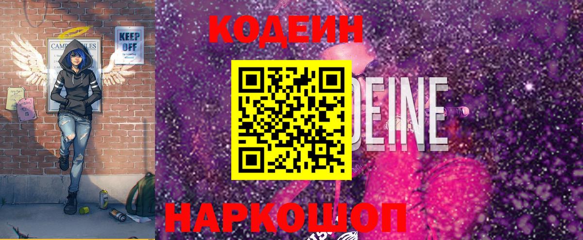 Борисоглебск  Codein Purple Drank  Вход с VPN  Кодеиновый сироп Lean напиток Lean (лин) 